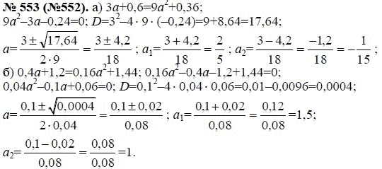 Ответ к задаче № 553 (552) - Ю.Н. Макарычев, гдз по алгебре 8 класс